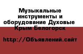 Музыкальные инструменты и оборудование Духовые. Крым,Белогорск